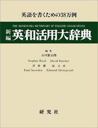 新編 英和活用大辭典 (研究社 1995)
