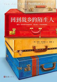 回到故乡的陌生人 (文汇出版社 2018)