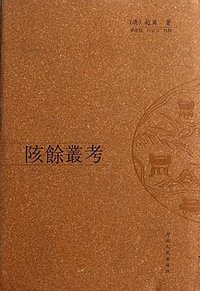 陔余丛考 (河北人民出版社 2007)