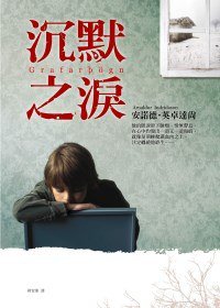 沉默之淚 (皇冠 2010)