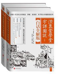 澄衷蒙学堂字课图说：白话全解版 (北京联合出版公司 2015)