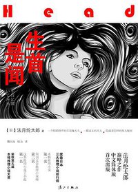 生首是闻 (漓江出版社 2015)