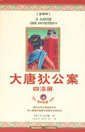 大唐狄公案 (海南出版社，三环出版社 2006)