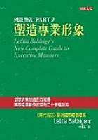 國際禮儀（二）塑造專業形象