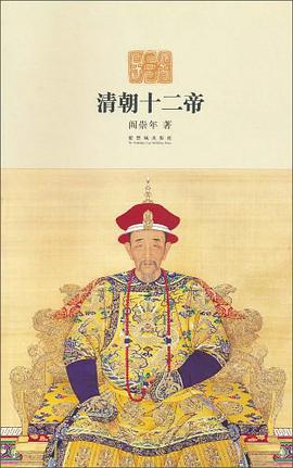 清朝十二帝