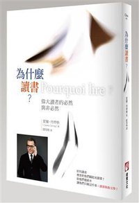 為什麼讀書? (橡實文化事業股份有限公司 2015)
