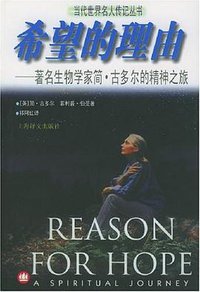 希望的理由 (上海译文出版社 2001)