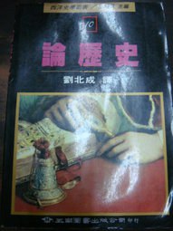 論歷史