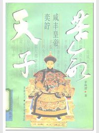 苦命天子 (上海人民出版社 1995)