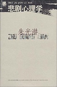 悲剧心理学 (江苏文艺 2009)