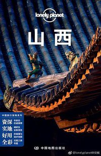 Lonely Planet 孤独星球：山西（2018年版） (中国地图出版社 2018)