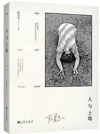 人与土地 (九州出版社 2017)