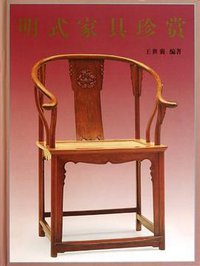 明式家具珍赏 (文物出版社发行部 2003)