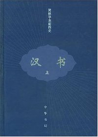 汉书（全三册） (中华书局 2005)