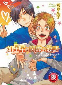 如星星般閃爍的愛語 (台灣東販 2011)