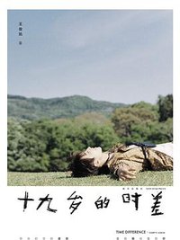 十九岁的时差