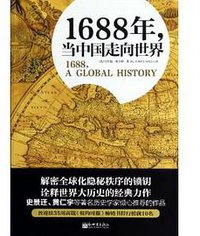 1688年，当中国走向世界 (新世界出版社 2013)