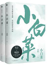 小白菜 (河南文艺出版社 2019)