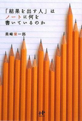 「結果を出す人」はノートに何を書いているのか