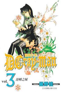 驅魔少年03 (東立)