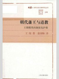 明代藩王与道教