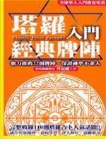 塔羅入門經典牌陣