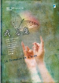 我答應 (寶瓶文化)