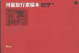 河童旅行素描本