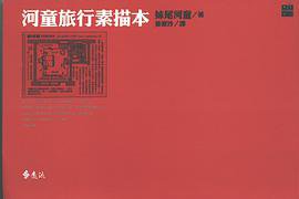 河童旅行素描本 (遠流 2000)