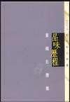 品味歷程──董橋自選集 (天地圖書有限公司 2002)