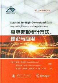 高维数据统计方法、理论与应用 (国防工业出版社 2018)