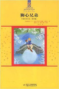 狮心兄弟 (中国少年儿童出版社 2007)