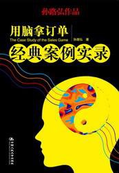 用脑拿订单经典案例实录 (中国人民大学出版社 2006)