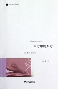 西方中的东方 (浙江大学出版社 2012)