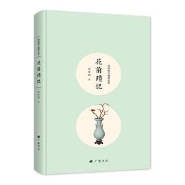 花前琐记