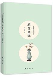 花前琐记 (广陵书社 2019)