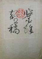 鉴余杂稿 (上海人民美术出版社 1982)