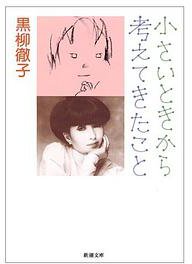 小さいときから考えてきたこと (文庫) (新潮社 2001)