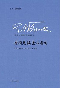 看得见风景的房间 (上海译文出版社 2016)