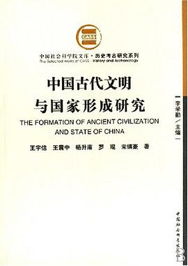 中国古代文明与国家形成研究