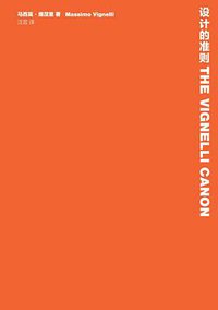 设计的准则 (理想国 | 广西师范大学出版社 2016)