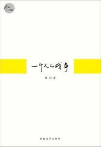 一个人的战争 (中国青年出版社 2011)