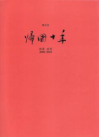 帰國十年 (文化藝術出版社 2010)