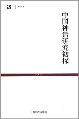 中国神话研究初探