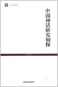 中国神话研究初探 (上海世纪出版集团 2011)
