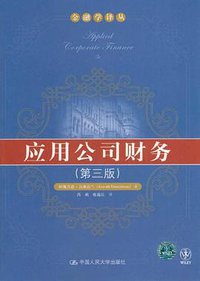 应用公司财务 (中国人民大学出版社 2012)