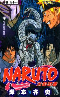 火影忍者（卷61） (连环画出版社 2012)
