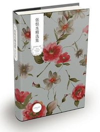 张恨水精选集 (北京燕山出版社 2005)
