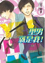 型男就是我 (瑪朵 2012)