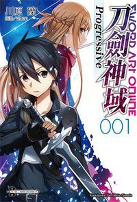 Sword Art Online 刀劍神域Progressive 01 (台灣角川 2014)
